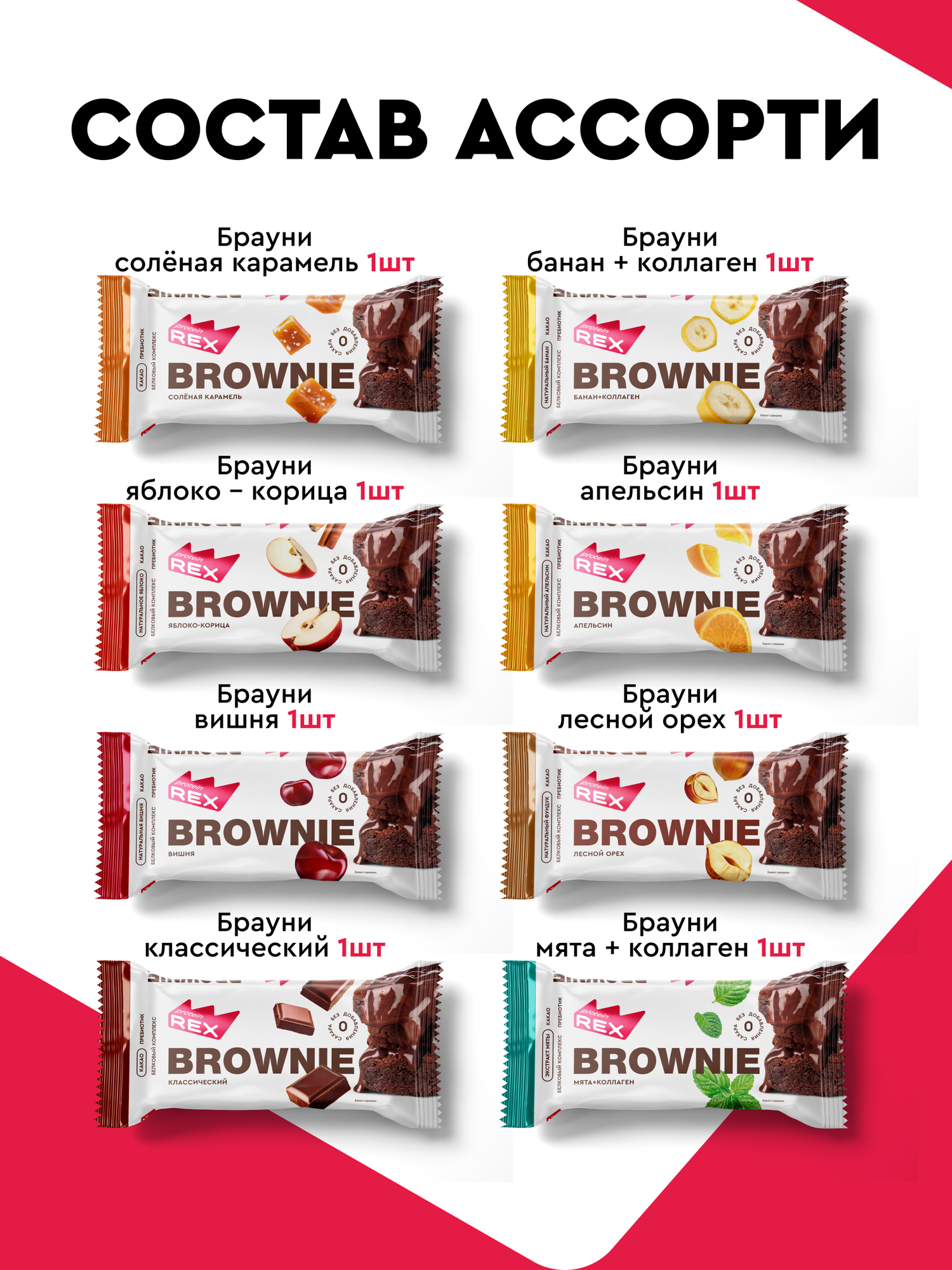 ProteinRex Протеиновое печенье без сахара Ассорти Брауни 8 шт х 50 г, десерт, пп — фото 1