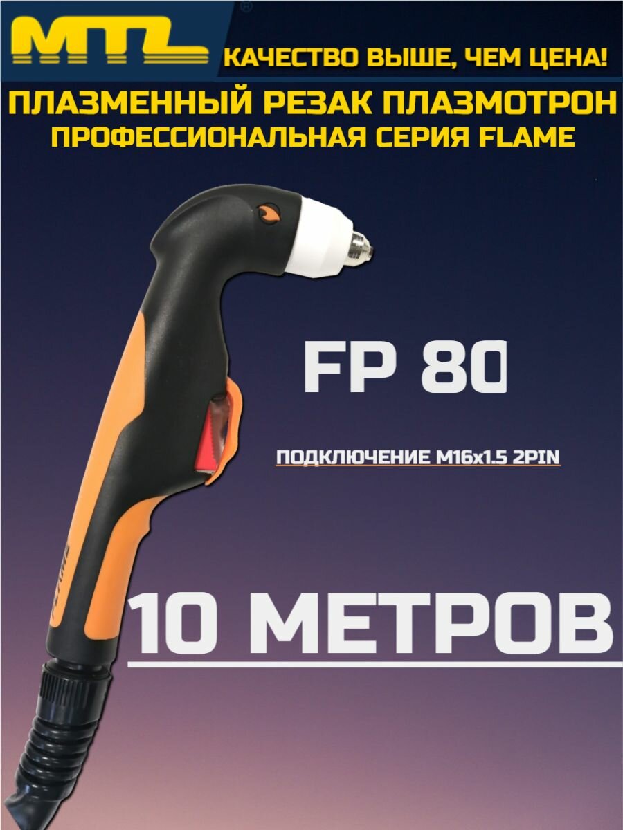 Плазменный резак плазмотрон MTL серия FLAME FР-80 (10m, М16х1,5)