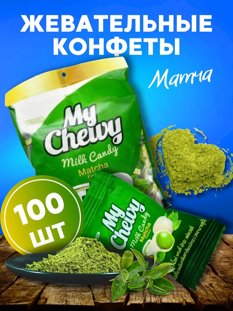 Конфеты MY CHEWY Матча, желейные, экзотические, без ГМО и консервантов, 100шт