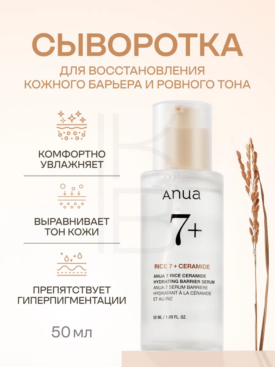 Сыворотка для лица с рисовым экстрактом и керамидами | Anua Rice 7 Ceramide Hydrating Barrier Serum 50ml