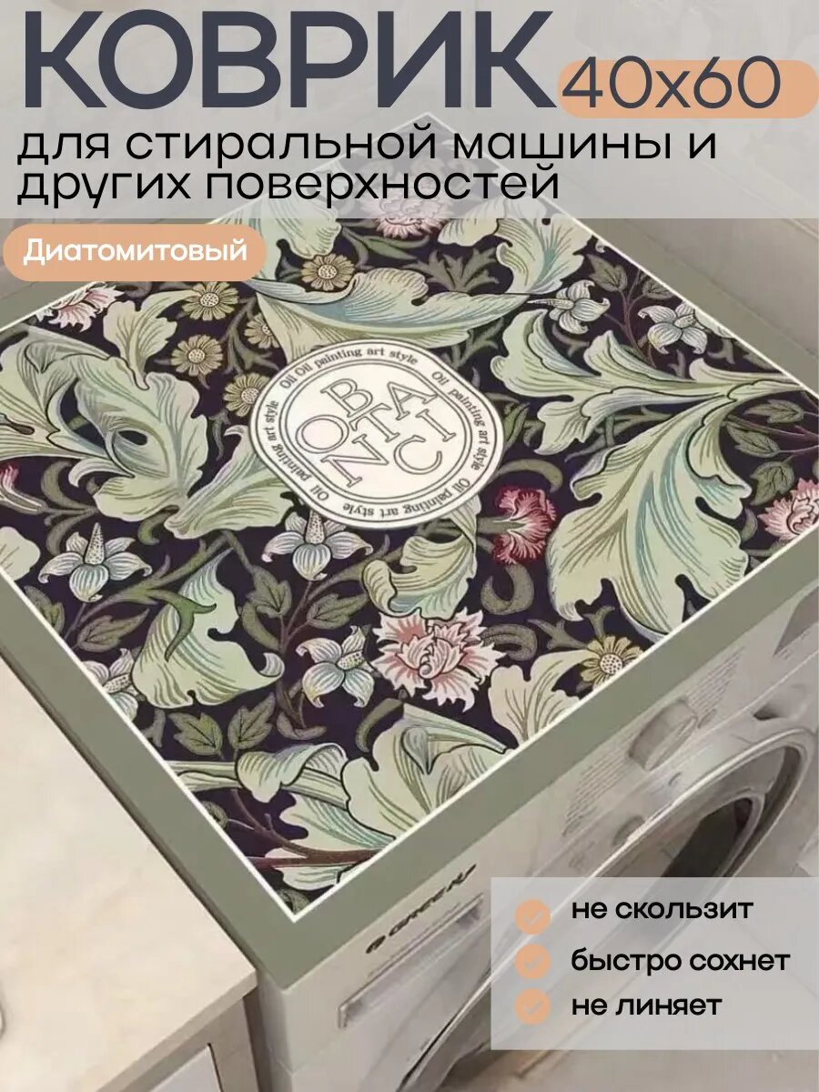 Коврик на стиральную машинку и для сушки посуды 60х40 см