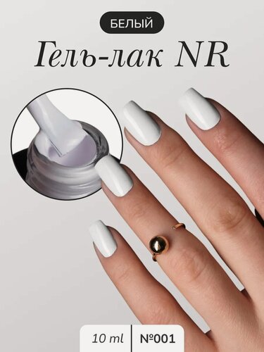 Изображение товара NR-001 Classic\Vamp гель-лак для маникюра, Ярко-белый (10 мл)