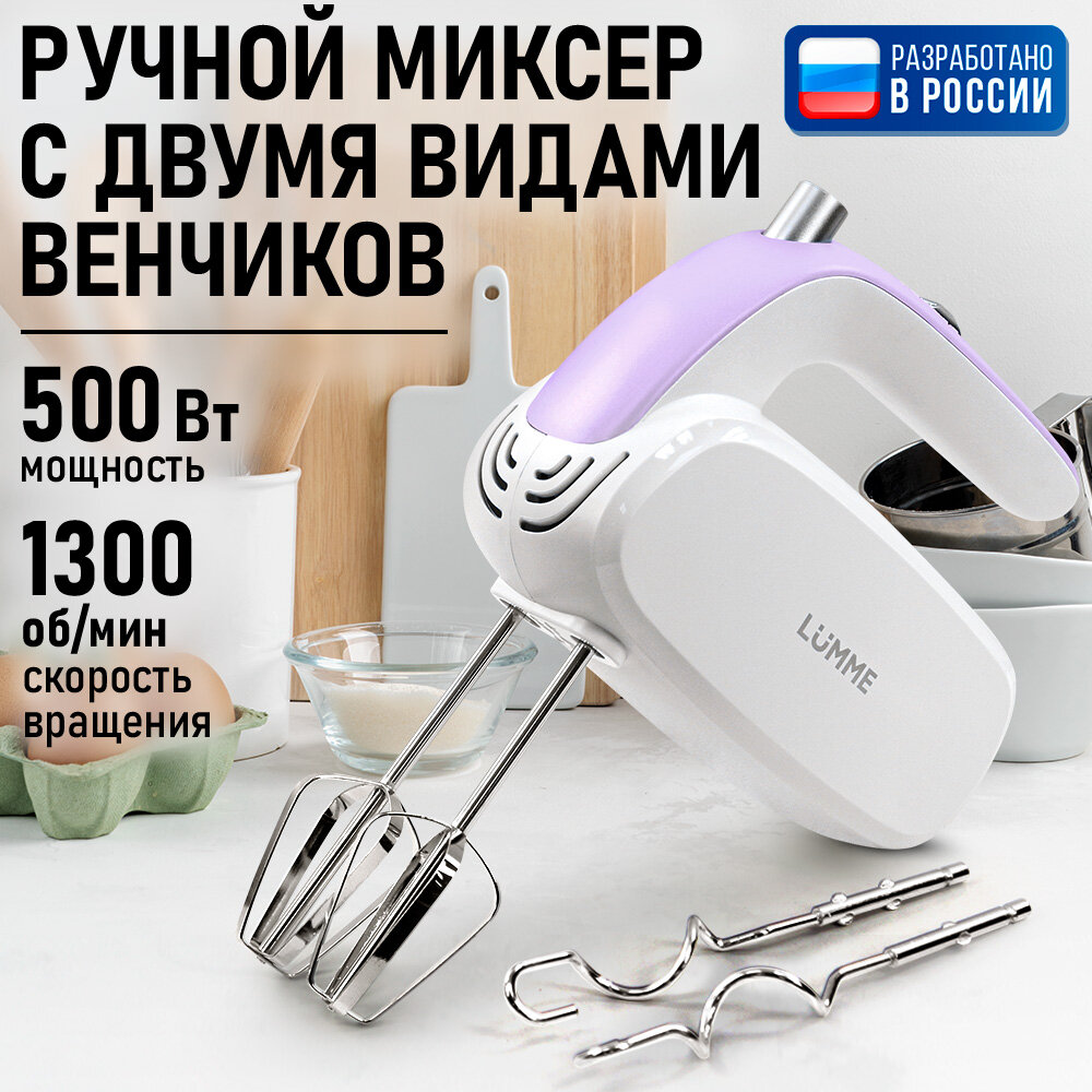 Миксер Lumme LU-MX1878А лиловый аметист ручной мощность 500Вт 5 скоростей 105м шнур