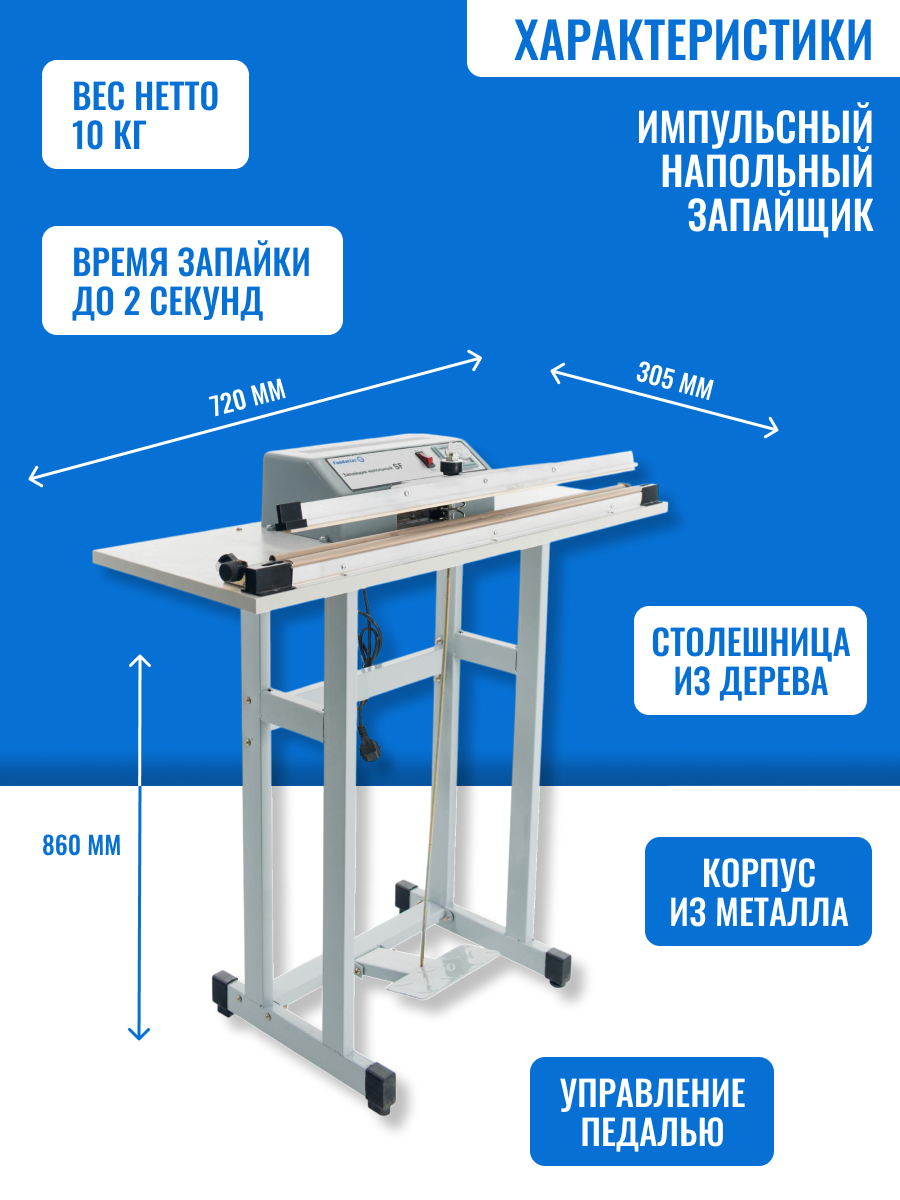 Запайщик пищевой Foodatlas SF-B600, напольный, импульсный режим, ширина шва 3 мм. — фото 1