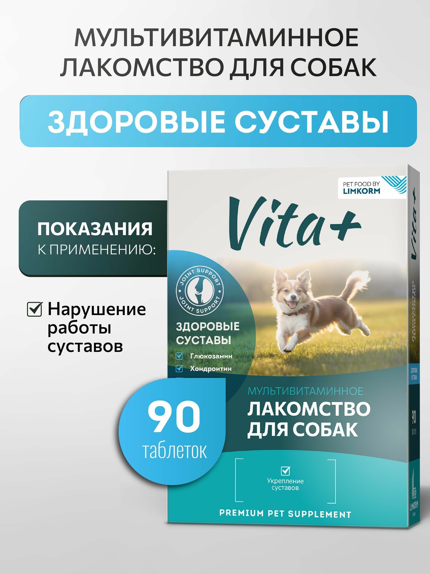 Vita+ мультивитаминное лакомство для собак Здоровые суставы 90 таблеток