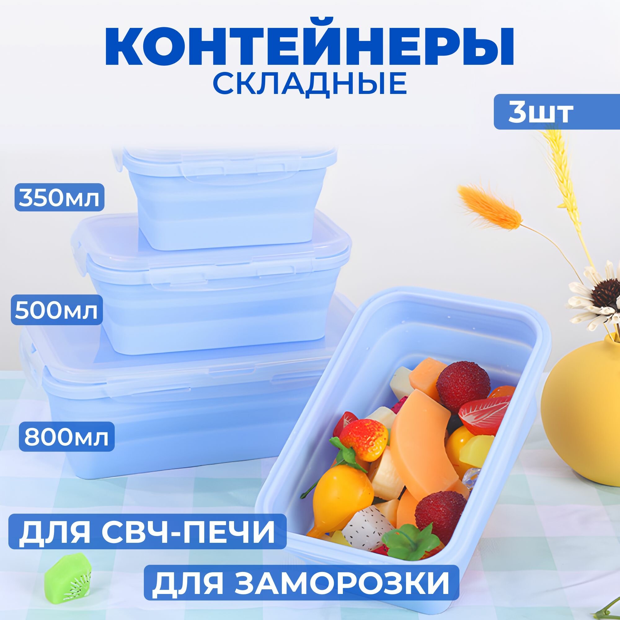 Контейнеры для еды MyiDea, складные, полипропилен, 3шт, синий
