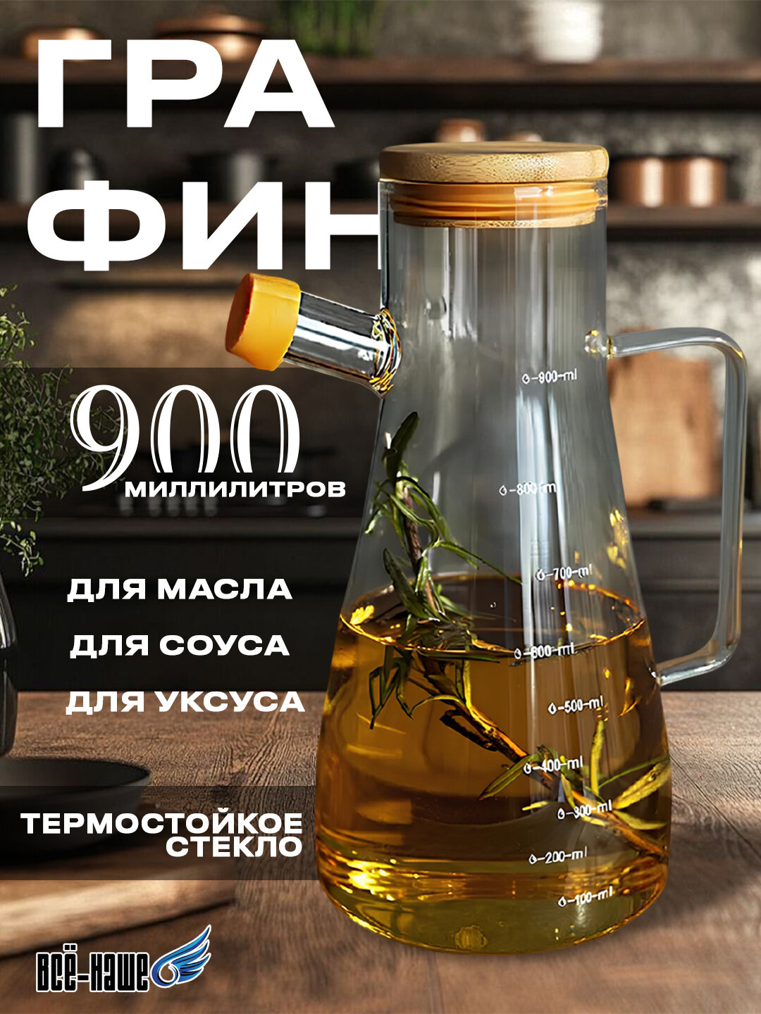 Бутылка-дозатор для оливкового масла и соуса, стеклянная, герметичная 900 мл