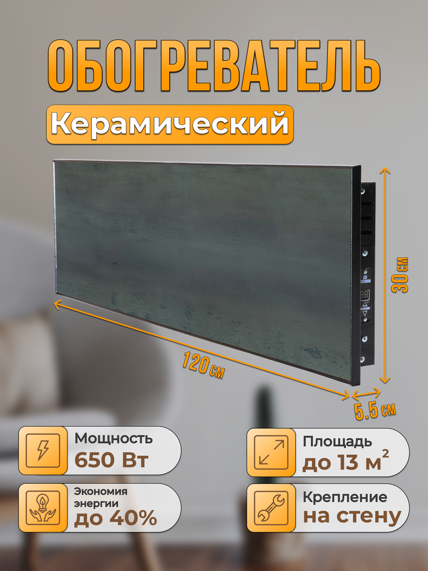 Керамический настенный обогреватель Normand Premium 650 Э У (Армор Латтина) с терморегулятором