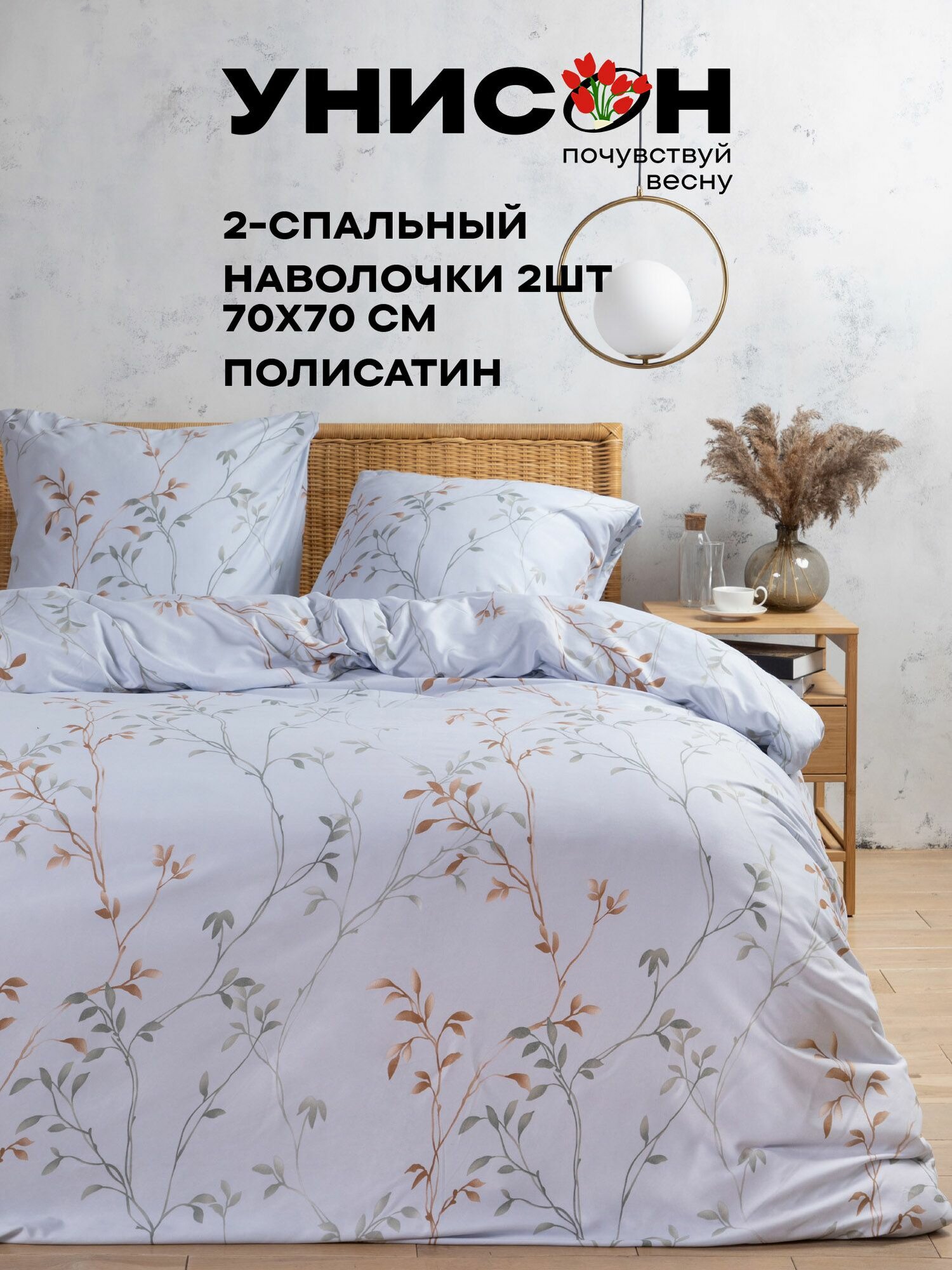 Унисон Комплект постельного белья 2х спальный, Полисатин, нав. 70х70, Helin