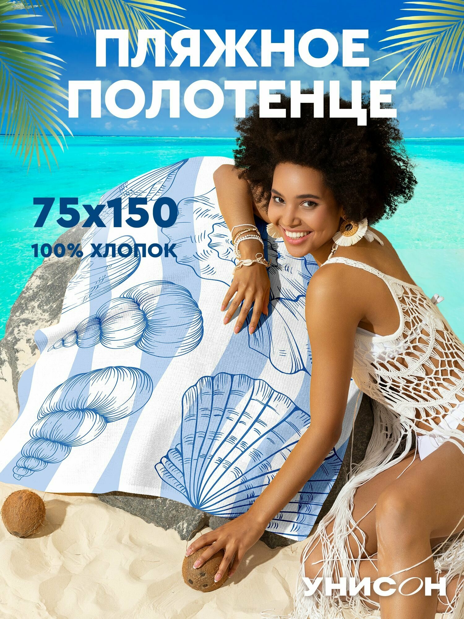Полотенце пляжное вафельное 75х150 "Унисон" рис 33340-1 Sea creatures
