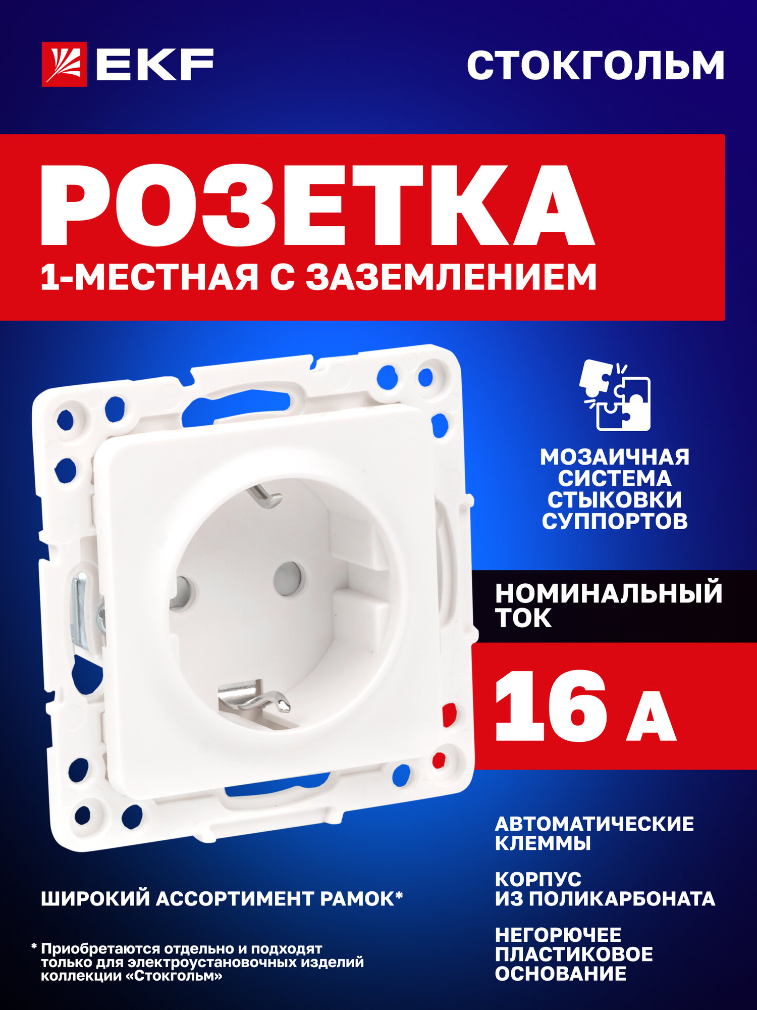 Механизм Розетки EKF PROxima 1-местной, 16А, защитные шторки, заземление, автоматические клеммы, коллекция Стокгольм