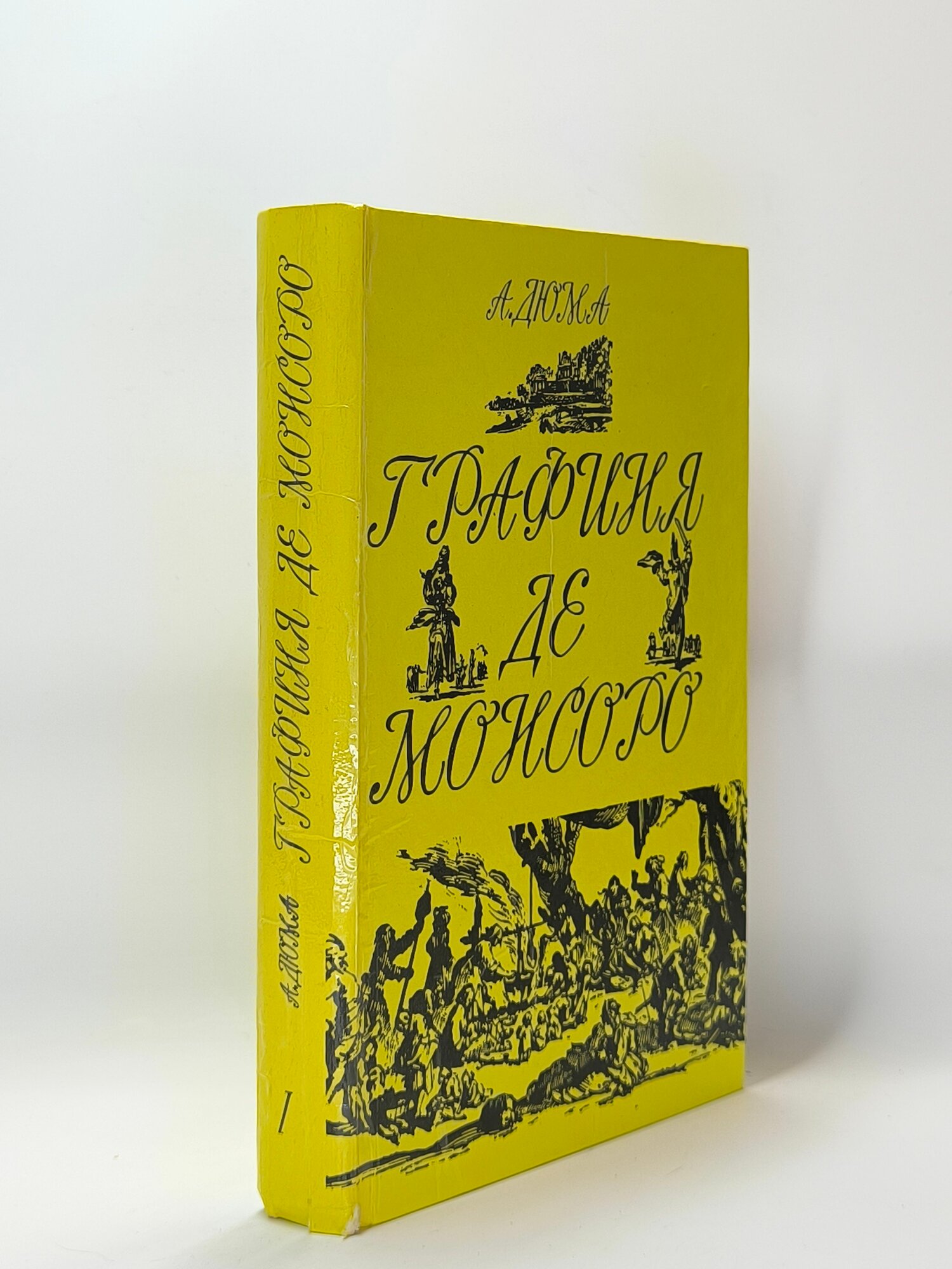Графиня де Монсоро(арт.238)