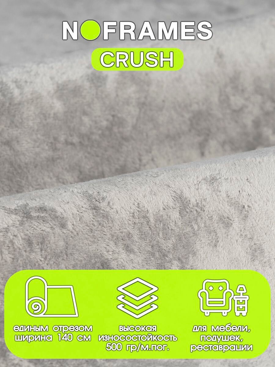 Ткань мебельная, микровелюр NO-FRAMES "Crush" col.25