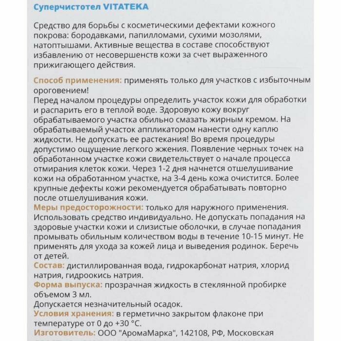 Изображение VITATEKA Суперчистотел от бородавок 3 мл