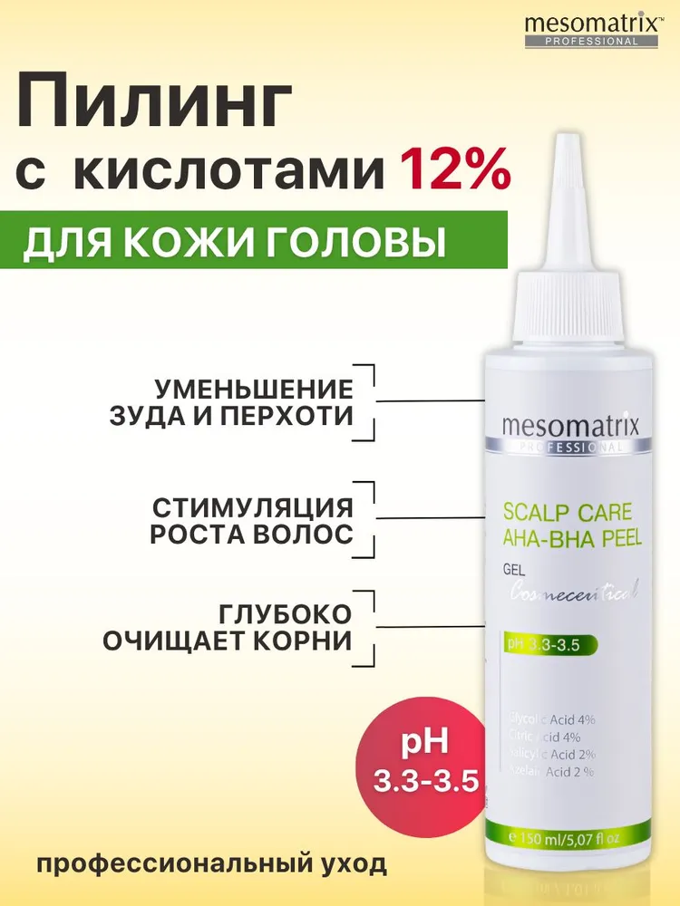 Кислотный пилинг для кожи головы от перхоти зуда сальности SCALP CARE AHABHA PEEL 150 мл Mesomatrix Professional 150 мл