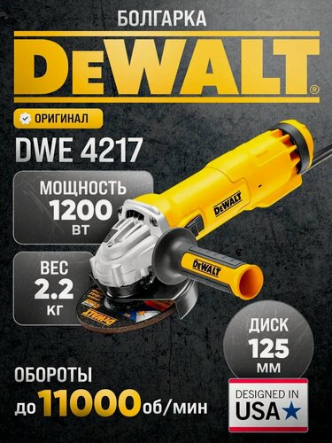 Изображение товара Болгарка DeWALT DWE4217, мощность 1200Вт, плавный пуск, блокировка шпинделя