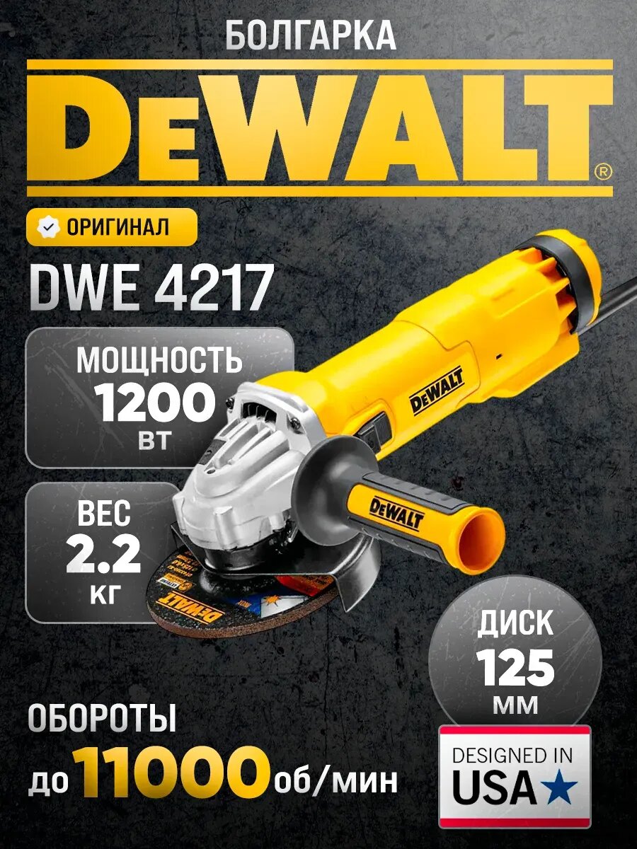 Угловая шлифовальная машина DeWALT DWE4217, 1200Вт, 11000 об/мин, желтый