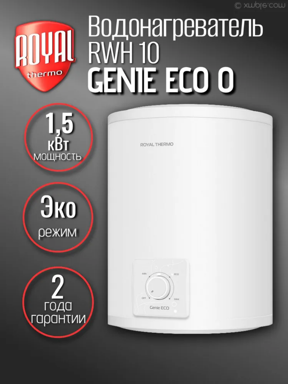Водонагреватель Royal Thermo RWH 10 Genie ECO O 10 литров белый