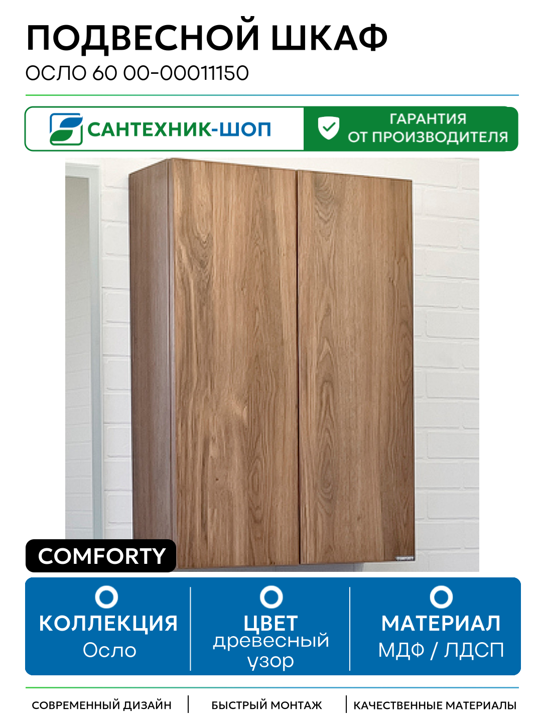 Подвесной шкаф Comforty Осло 60 00-00011150 Дуб темно-коричневый МДФ / ЛДСП древесный узор с дверками Россия