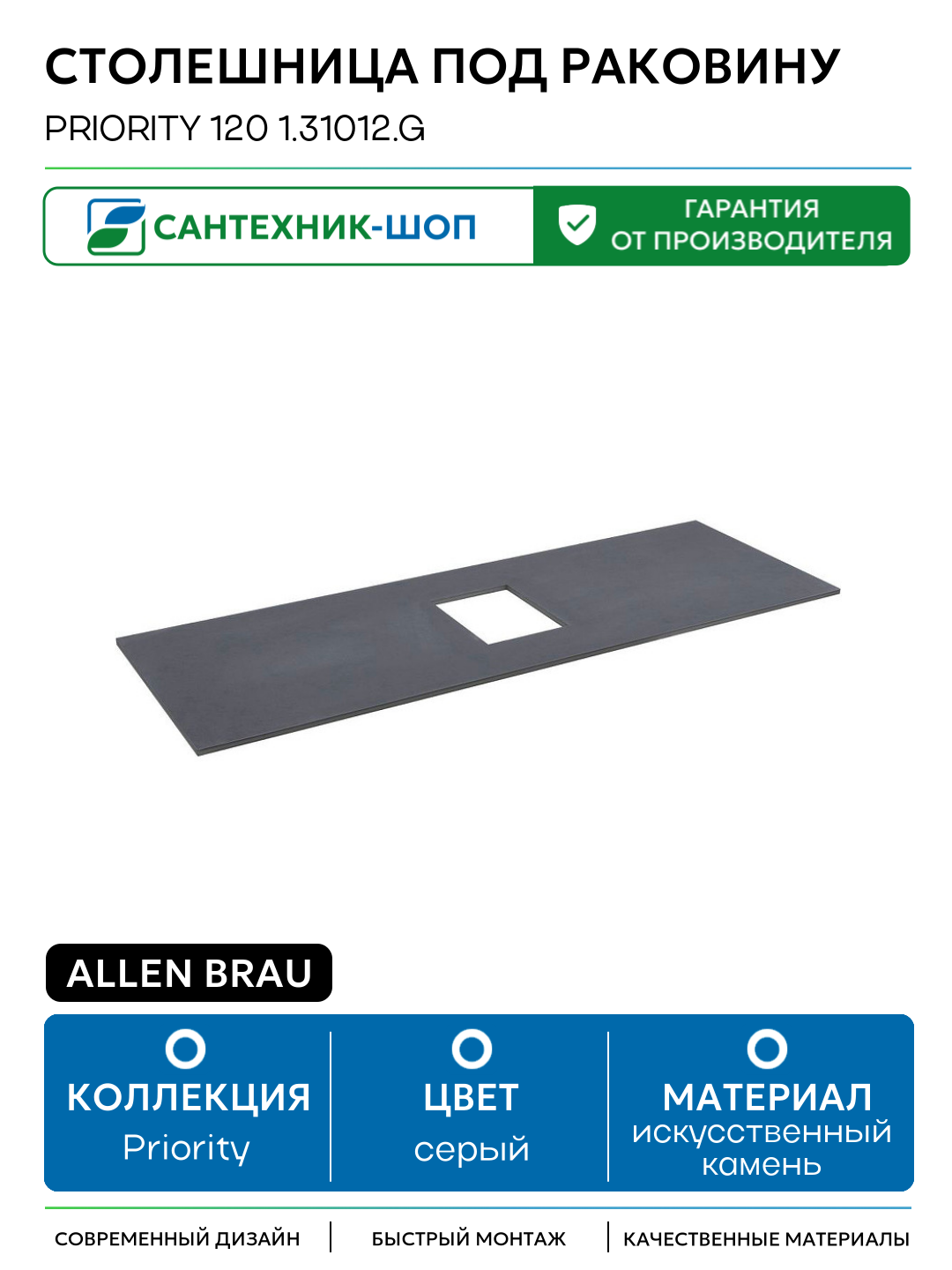 Столешница под раковину Allen Brau Priority 120 1.31012. G Графит искусственный камень 115.8 Германия