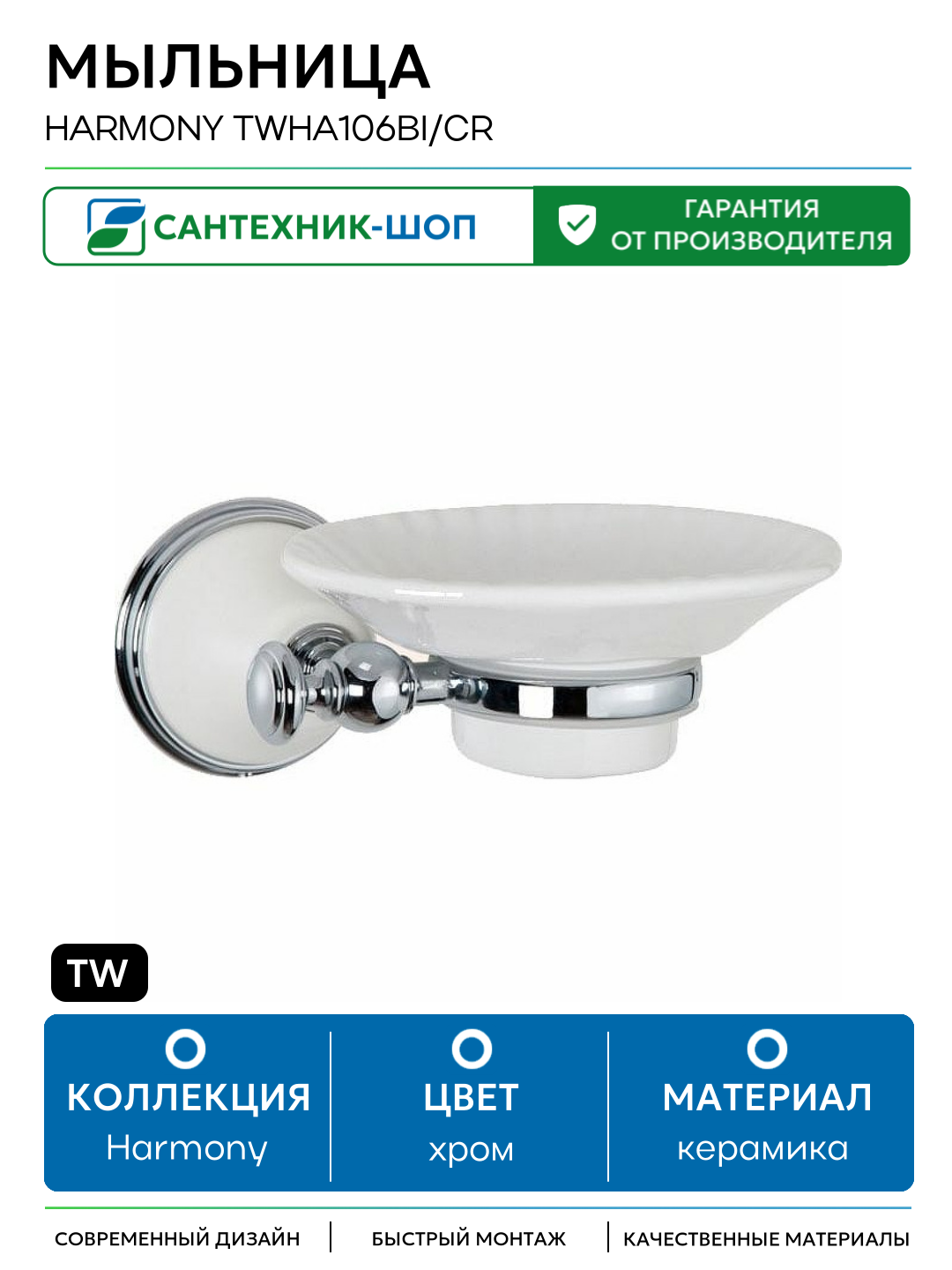 Мыльница TW Harmony TWHA106bi/cr Хром керамика на стену