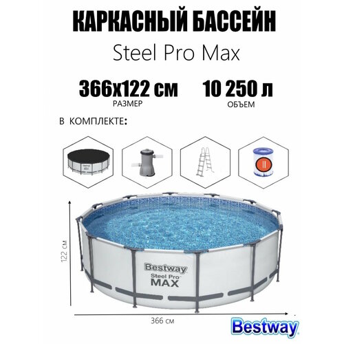 Бассейн каркасный круглый Bestway Steel Pro MAX, 366 х 122 см, фильтр-насос, лестница, тент, 56420 серый