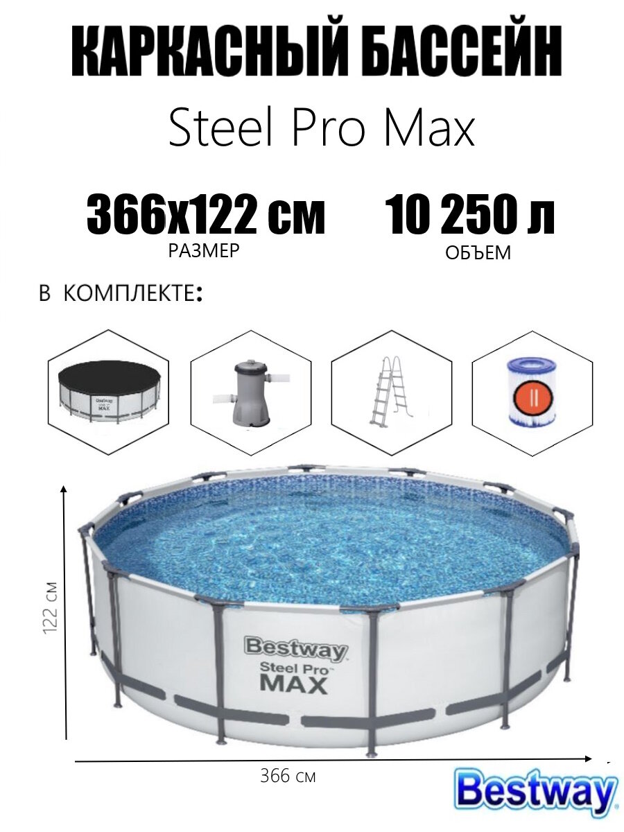 Бассейн каркасный круглый Bestway Steel Pro MAX 366 х 122 см фильтр-насос лестница тент 56420