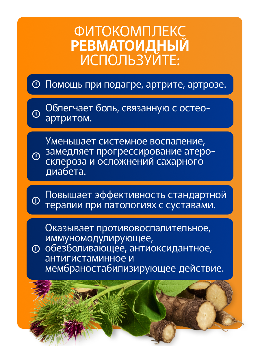 Картинки Ревматоидный фитокомплекс растворимых экстрактов трав в саше