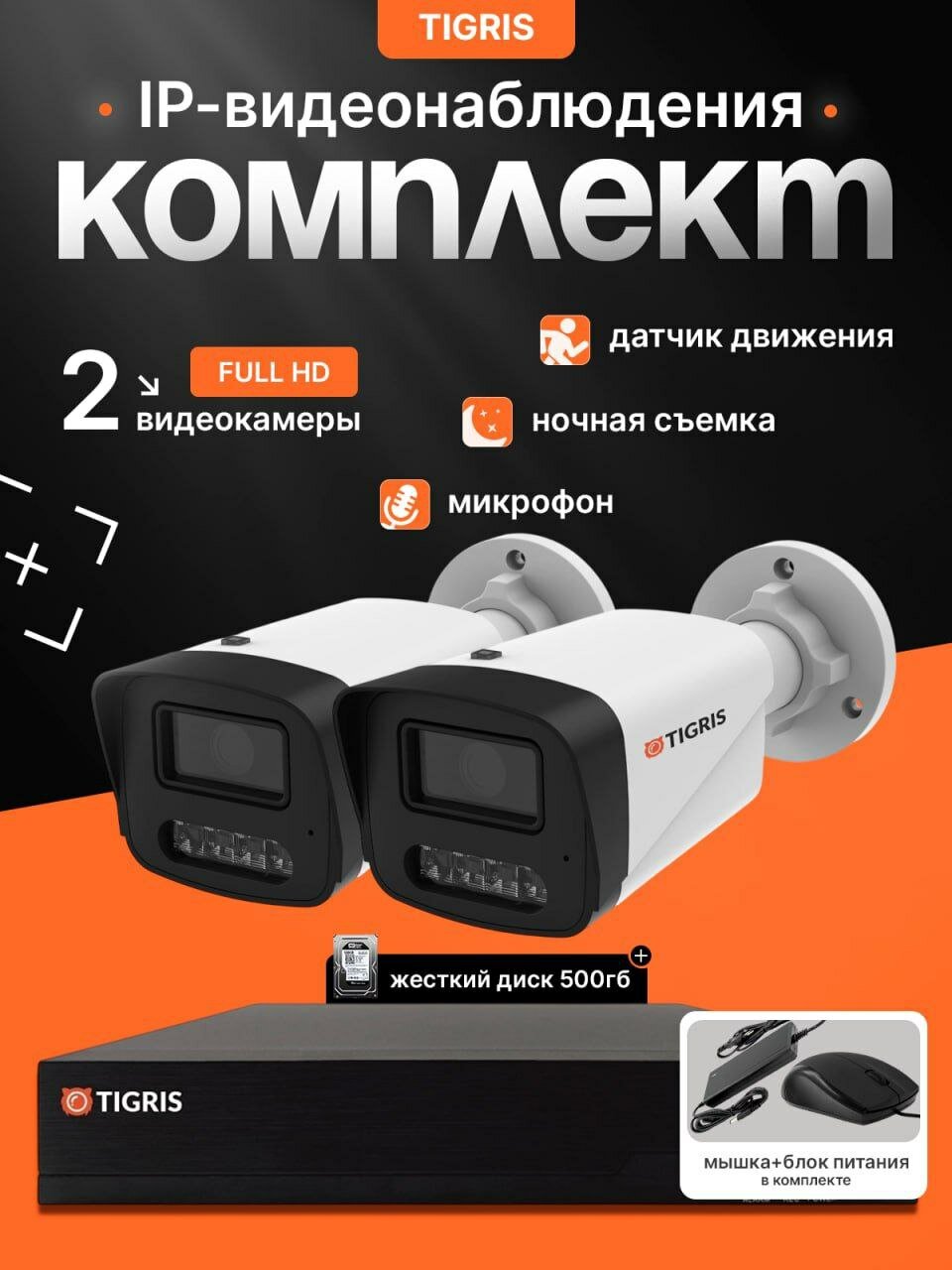 Готовый комплект IP-видеонаблюдения FULL HD с жестким диском на 2 уличных камеры POE (кабель в комплект не входит)