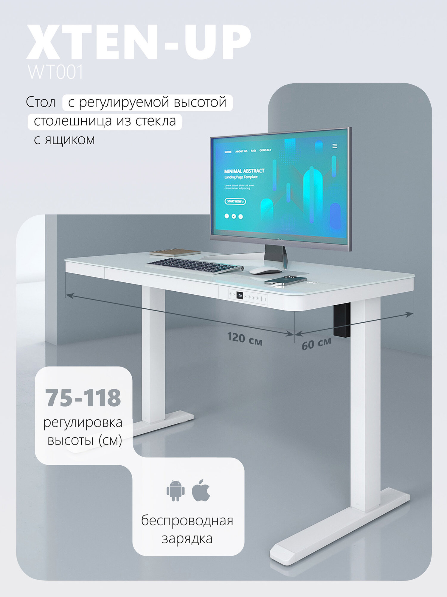 Компьютерный стол с регулировкой высоты  электроприводом XTEN UP WT 001  стекло  металл белый  120х60х75 120 см