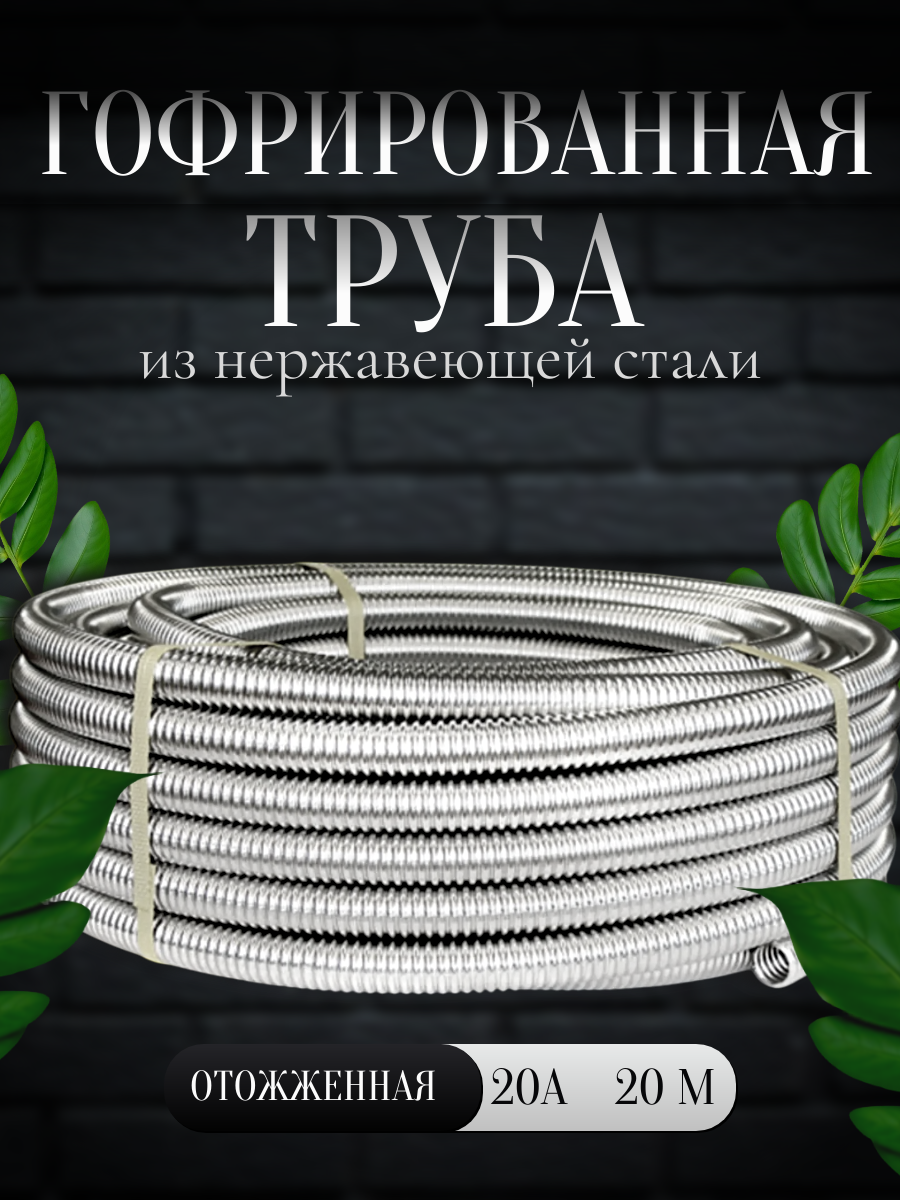 Труба гофрированная из нержавеющей стали 20 А отожженная 20 м