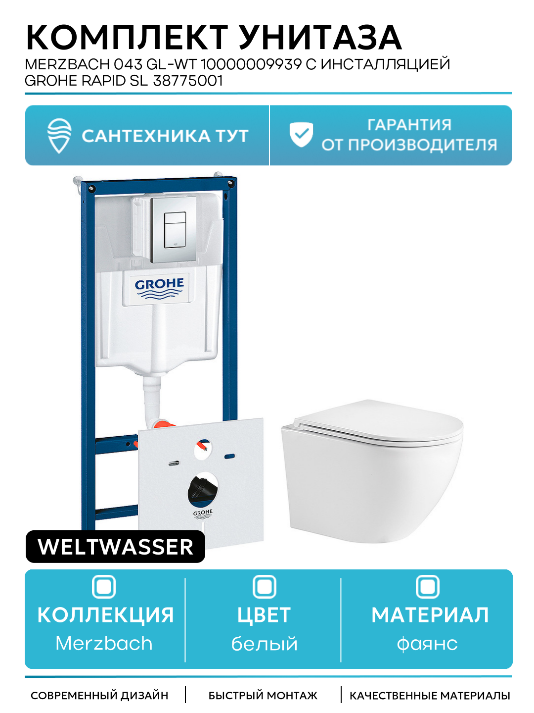 Комплект унитаза WeltWasser Merzbach 043 GL-WT 10000009939 с инсталляцией Grohe Rapid SL 38775001 с сиденьем Микролифт