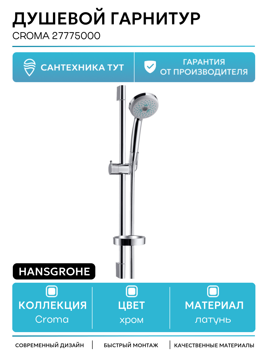 Душевой гарнитур Hansgrohe Croma 27775000 Хром латунь на стену
