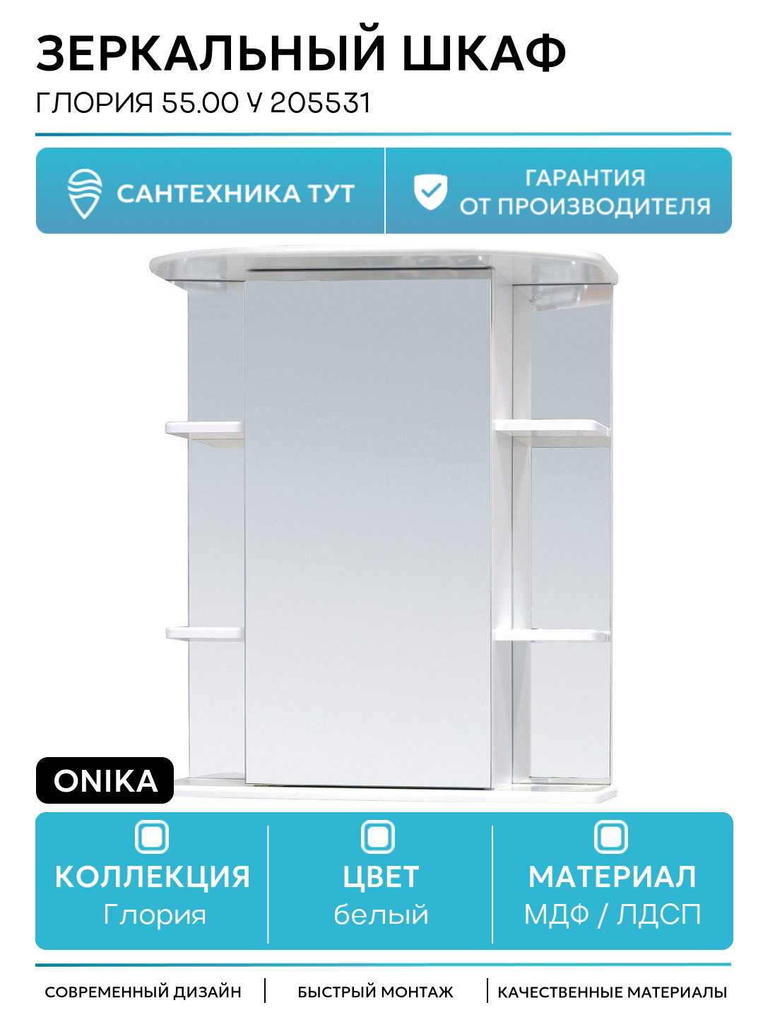 Зеркальный шкаф Onika Глория 55.00 У 205531 Белый МДФ / ЛДСП белый с дверками с открытыми полками Россия