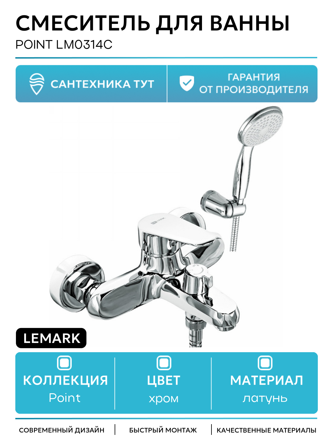 Смеситель для ванны Lemark Point LM0314C Хром латунь на стену Чехия