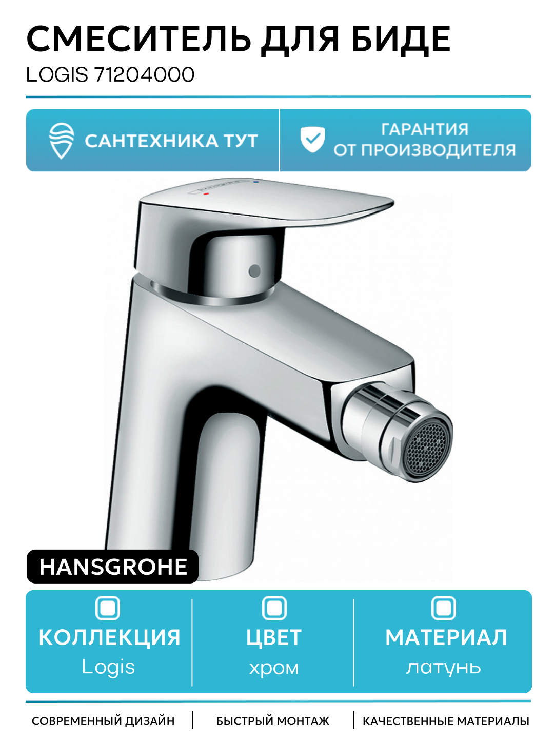 Смеситель для биде Hansgrohe Logis 71204000 Хром латунь Германия