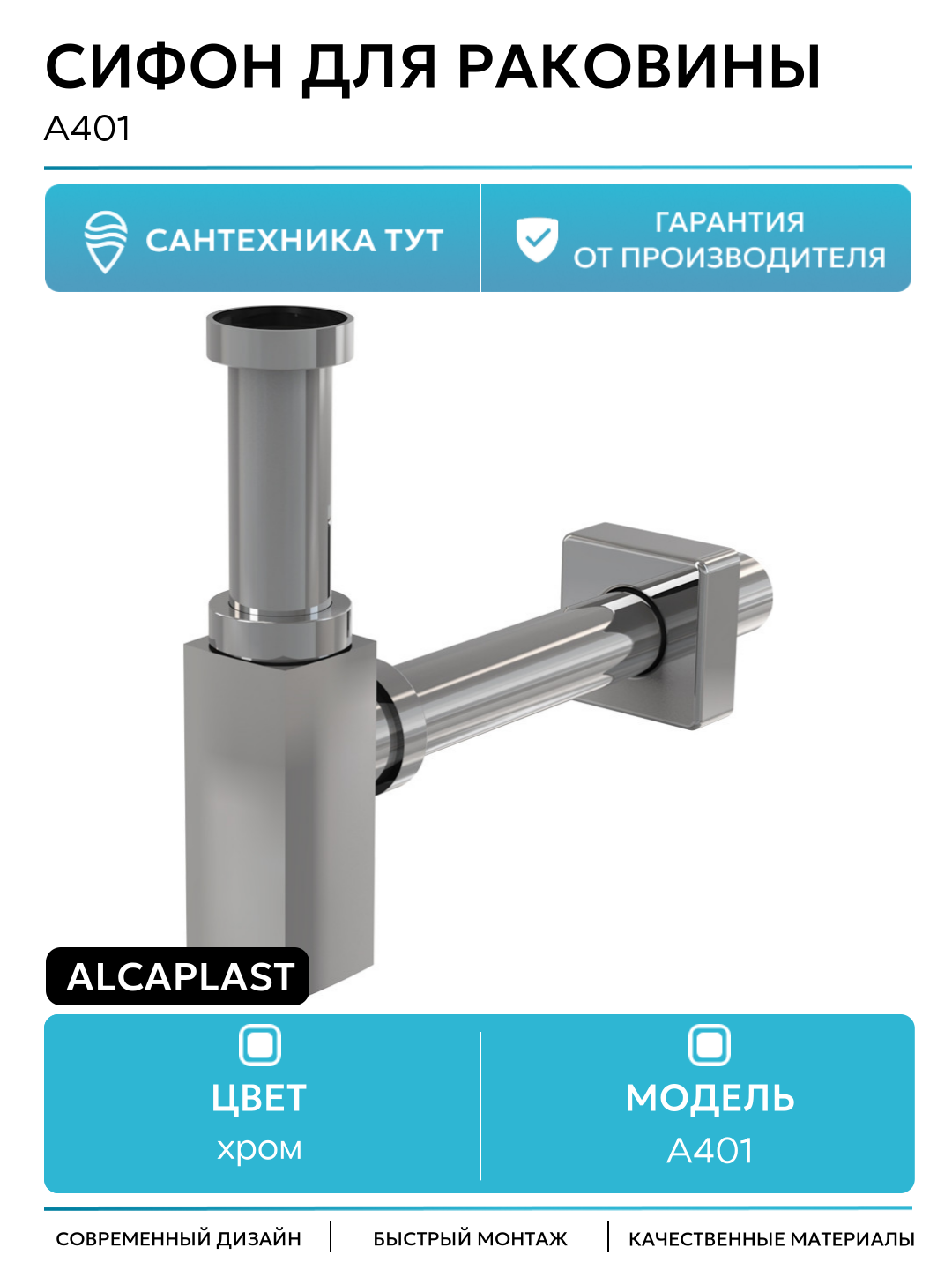 Сифон для раковины Alcaplast A401 Хром латунь хром