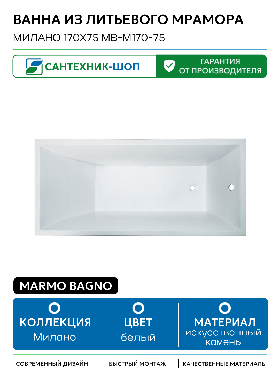 Ванна из литьевого мрамора Marmo Bagno Милано 170x75 MB-M170-75 без гидромассажа белый искусственный камень