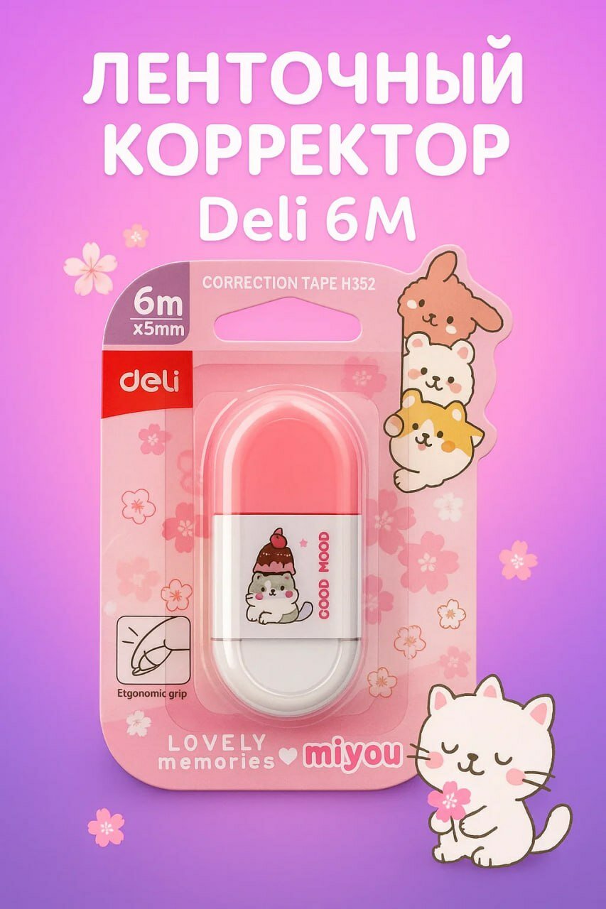 Ленточный корректор Deli 6M — удобный, компактный и стильный помощник для исправлений