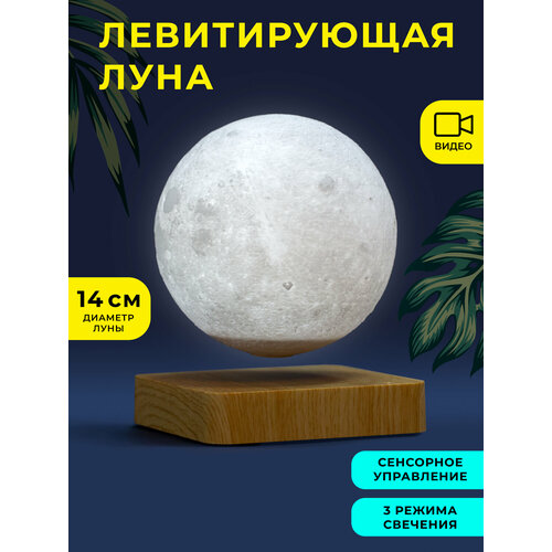 фото Левитирующая луна 14 см на подставке светлое дерево motionlamps
