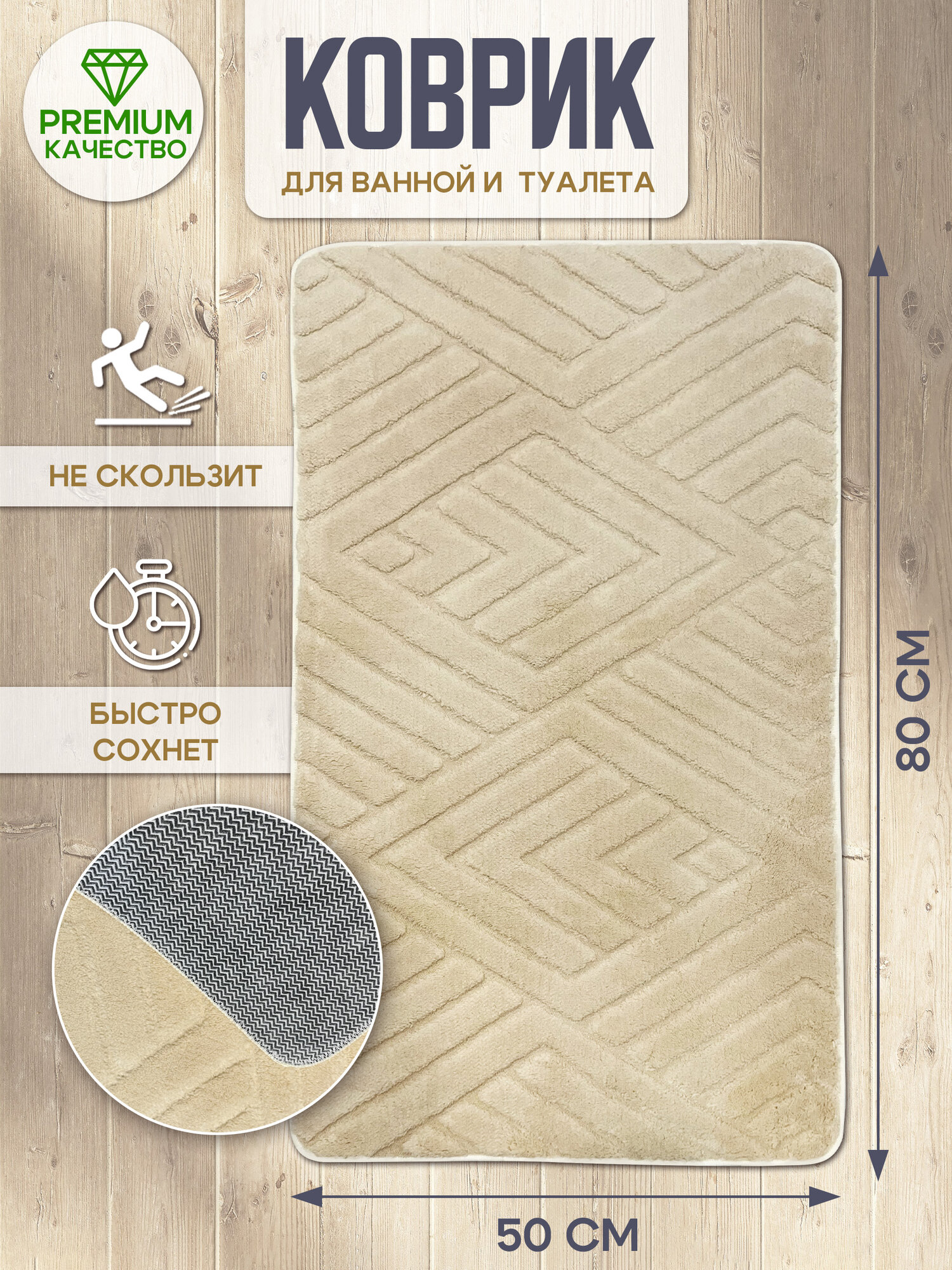 Коврик для ванной и туалета ромб бежевого цвета размер 50x80 см