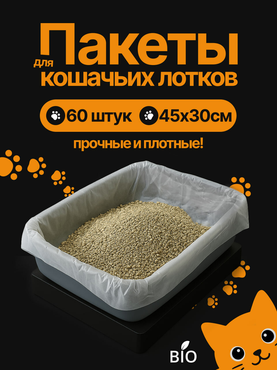 Пакеты для кошачьего лотка Пакеты для лотка 45х30 см 60 шт