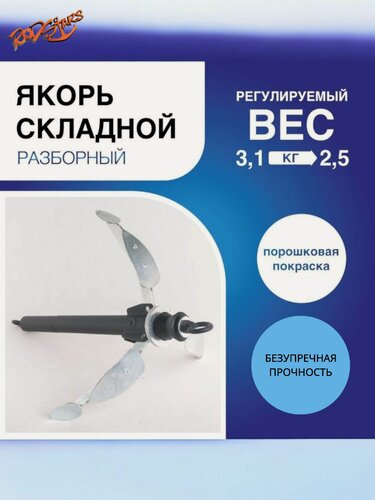 Изображение товара Якорь лодочный складной для лодки ПВХ / Якорь рыболовный разборный 3,1 кг.