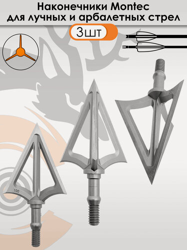 Изображение товара Наконечник Montec 100 гран (3 шт.)