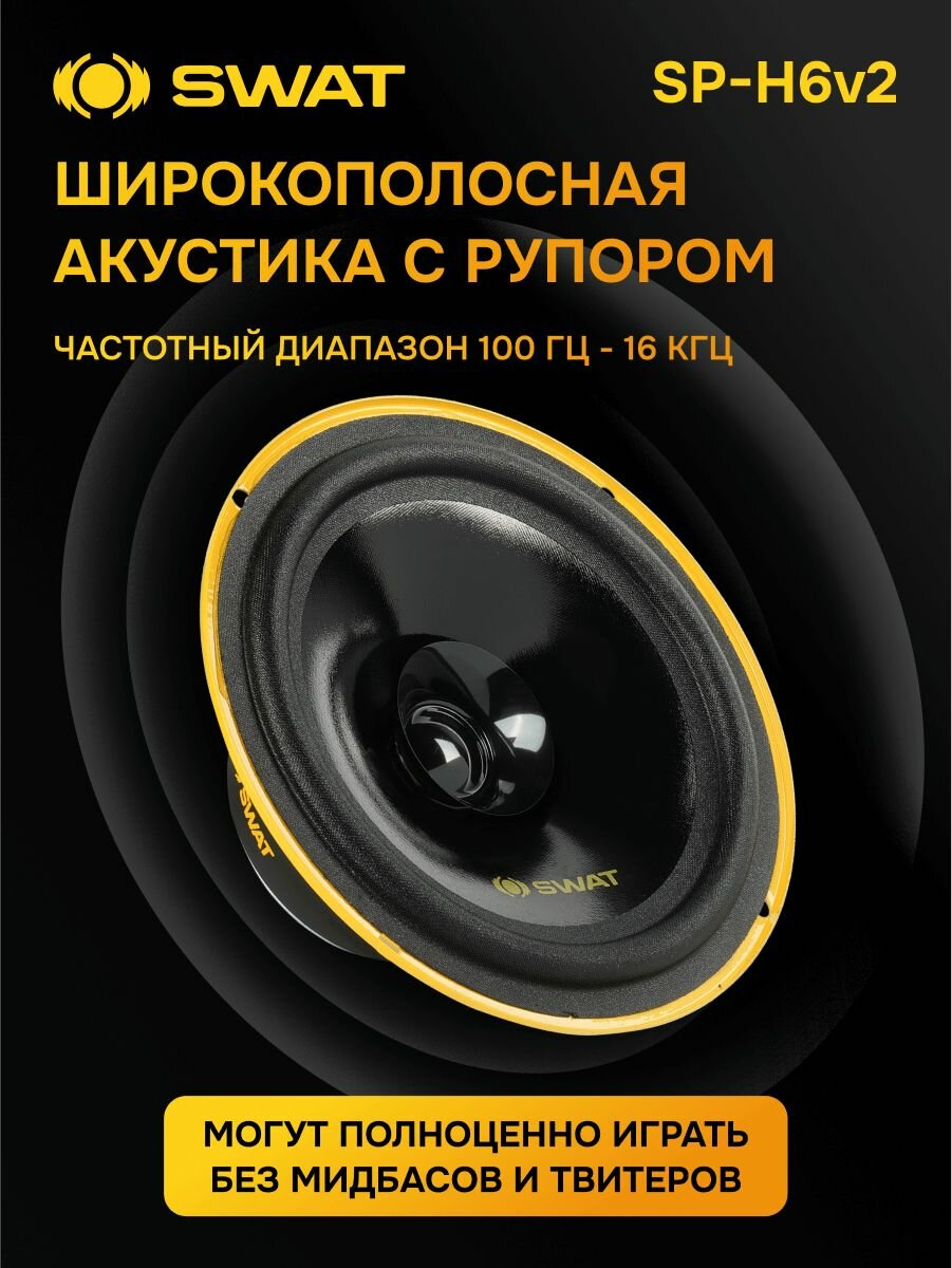Комплект акустики SWAT SP-H6 - фото №2