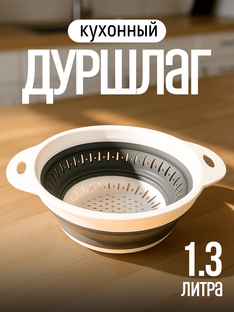 Дуршлаг складной для макарон круп риса силиконовый c ручками круглый 25*25 см