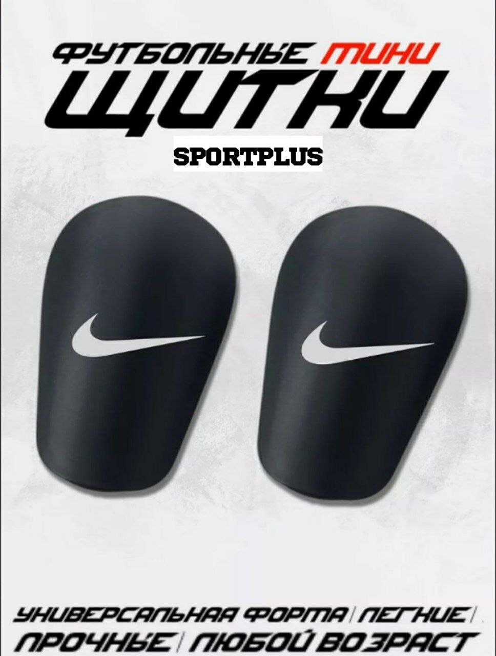 Мини-щитки, футбольные, маленькие Nike. черный.