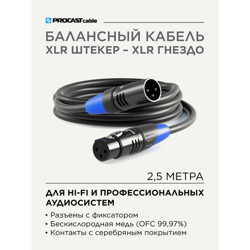 PROCAST cable XLR (m)/XLR (f).2.5 Профессиональный балансный звуковой кабель XLR (male) / XLR (female), длина 2, 5 м
