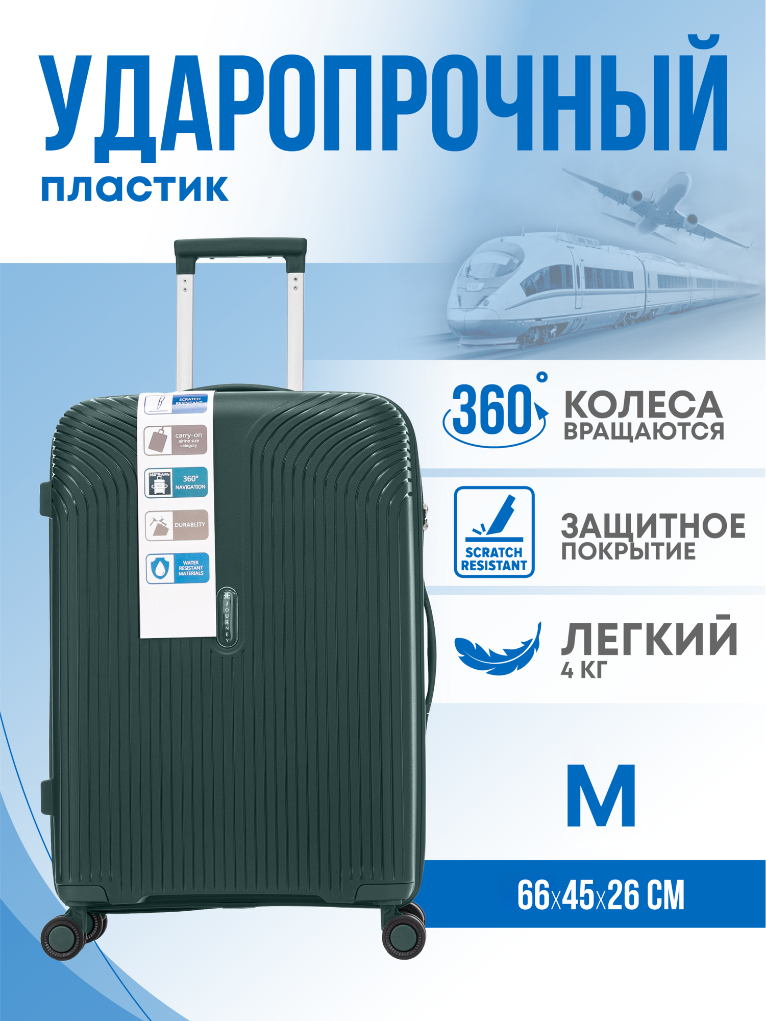 Чемодан Journey 