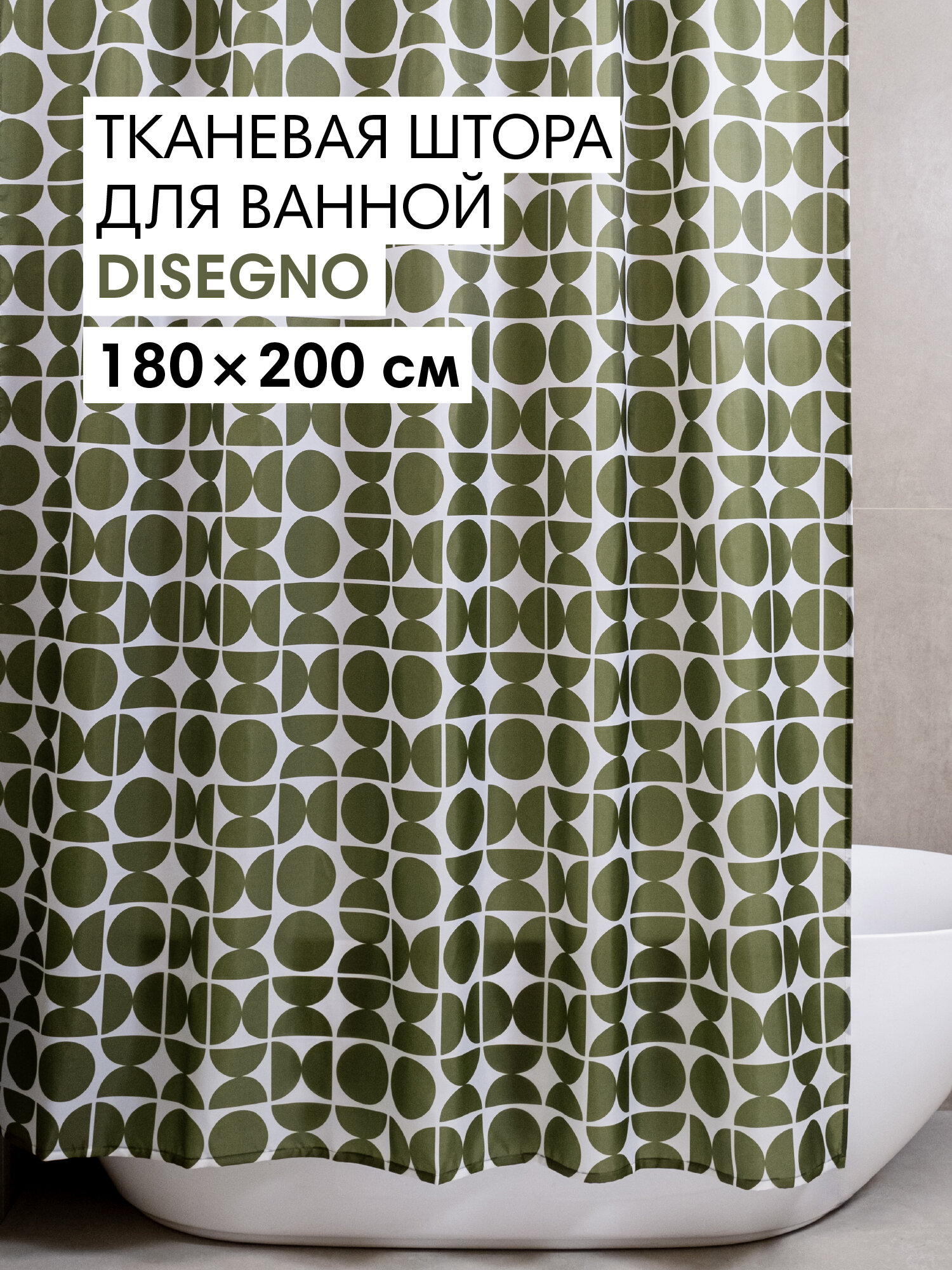 Штора для ванной тканевая полиэстер зеленый 180х200 см на кольцах / шторка для душа водоотталкивающая